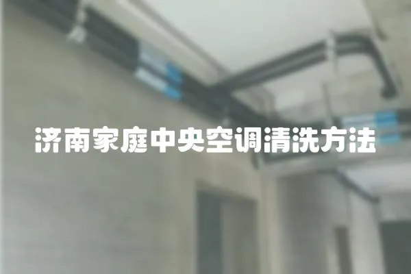 濟南家庭中央空調清洗方法