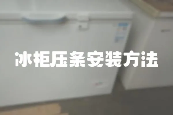 冰柜壓條安裝方法