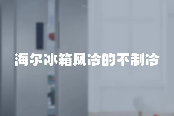 海爾冰箱風(fēng)冷的不制冷
