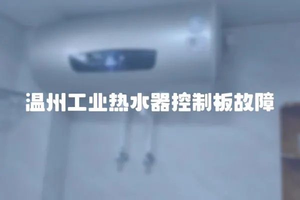 溫州工業熱水器控制板故障