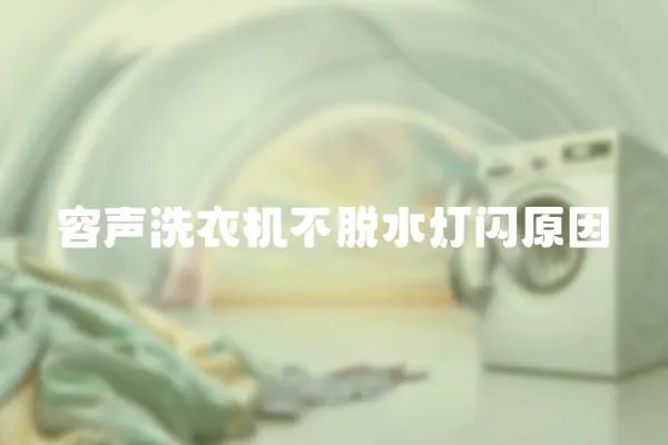 容聲洗衣機不脫水燈閃原因