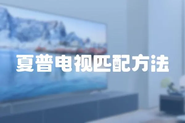 夏普電視匹配方法