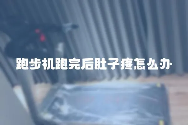 跑步機跑完后肚子疼怎么辦