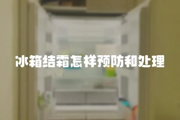 冰箱結(jié)霜怎樣預防和處理