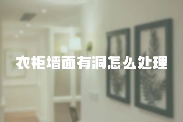 衣柜墻面有洞怎么處理