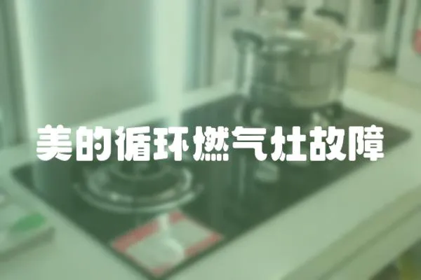 美的循環燃氣灶故障