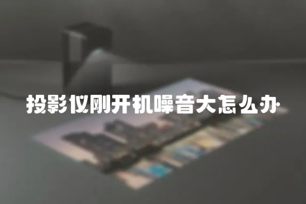 投影儀剛開機噪音大怎么辦