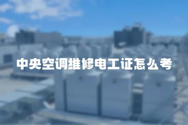 中央空調維修電工證怎么考