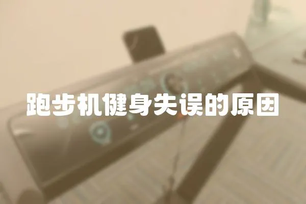 跑步機健身失誤的原因