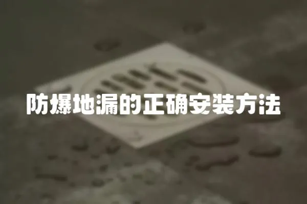 防爆地漏的正確安裝方法