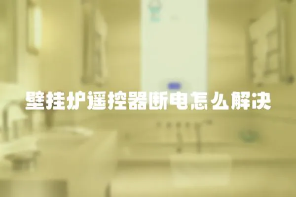 壁掛爐遙控器斷電怎么解決