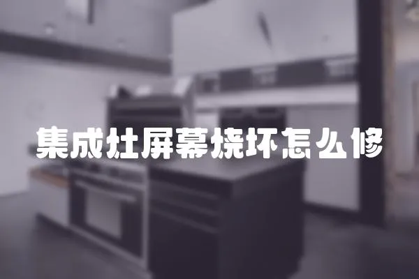 集成灶屏幕燒壞怎么修
