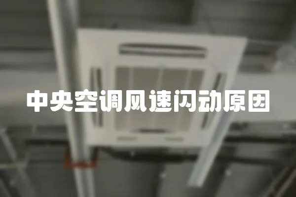 中央空調(diào)風(fēng)速閃動原因