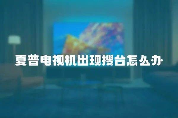 夏普電視機出現搜臺怎么辦