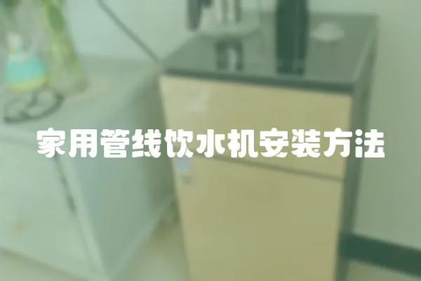 家用管線飲水機安裝方法