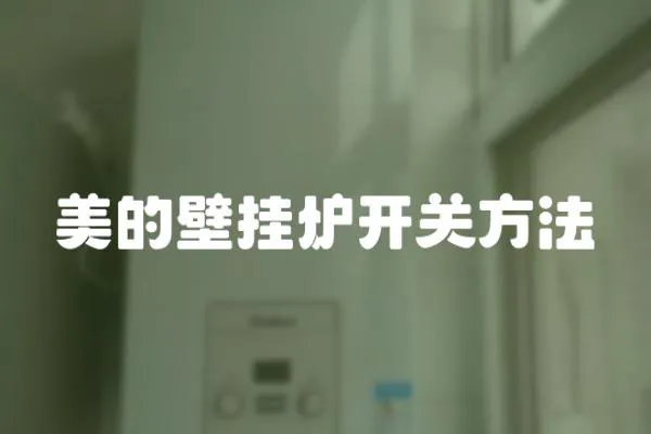 美的壁掛爐開關方法