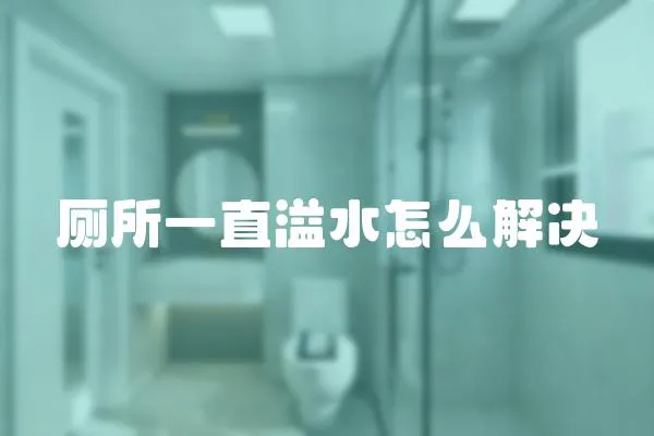 廁所一直溢水怎么解決