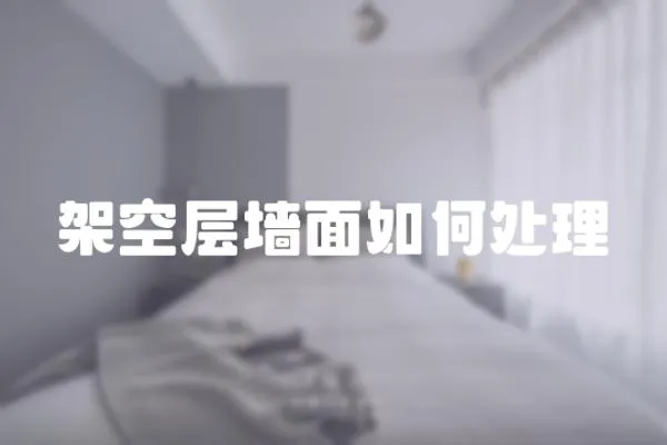 架空層墻面如何處理