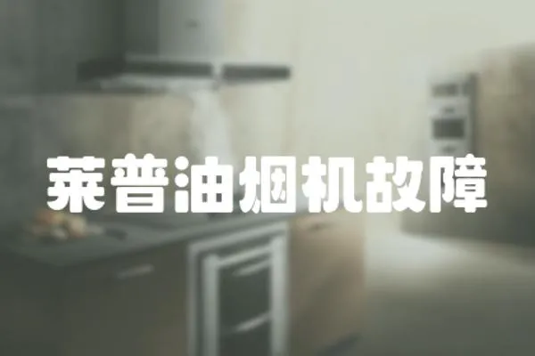 萊普油煙機故障