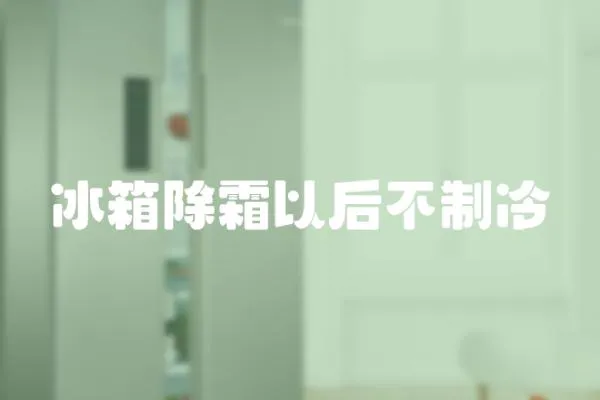 冰箱除霜以后不制冷