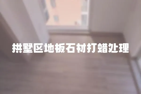 拱墅區(qū)地板石材打蠟處理