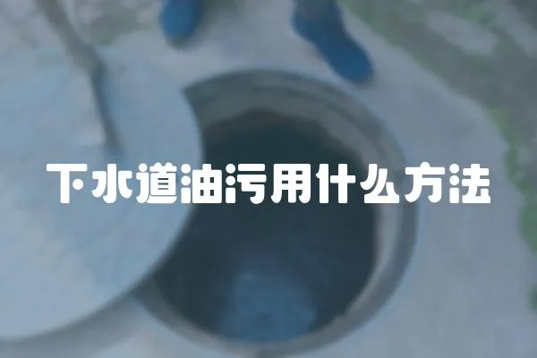 下水道油污用什么方法