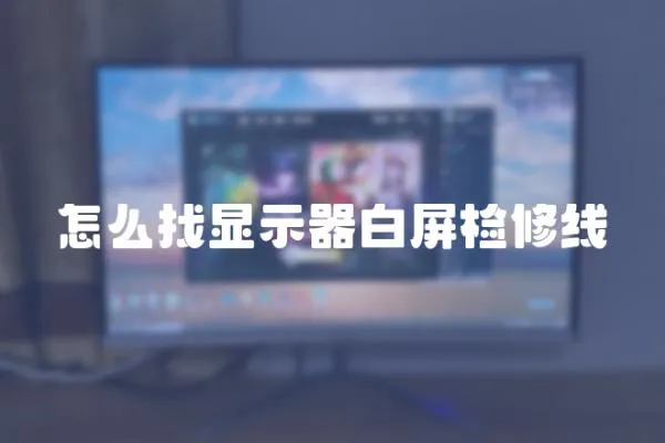 怎么找顯示器白屏檢修線