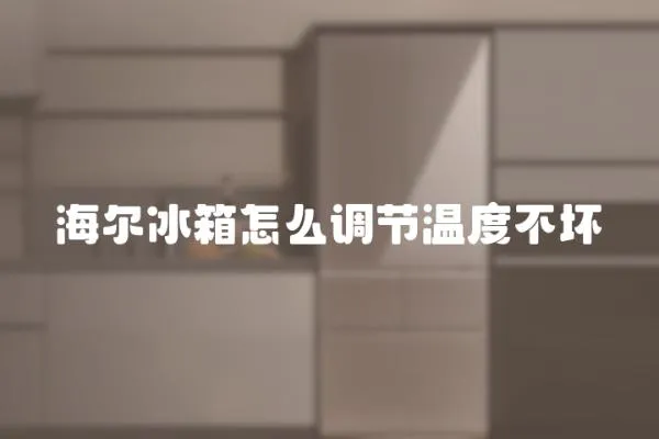 海爾冰箱怎么調節溫度不壞