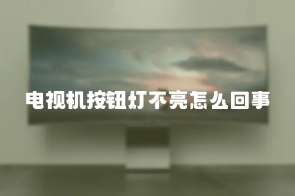 電視機按鈕燈不亮怎么回事