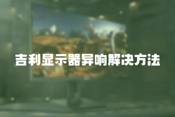 吉利顯示器異響解決方法