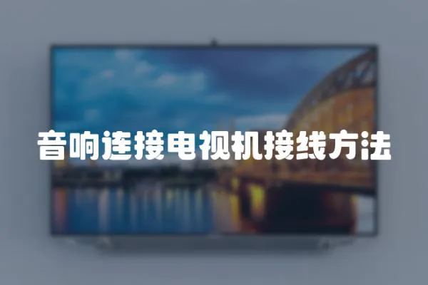 音響連接電視機接線方法