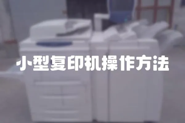 小型復印機操作方法