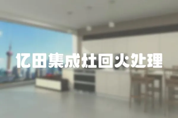 億田集成灶回火處理