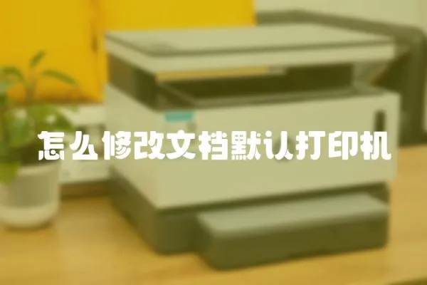 怎么修改文檔默認打印機