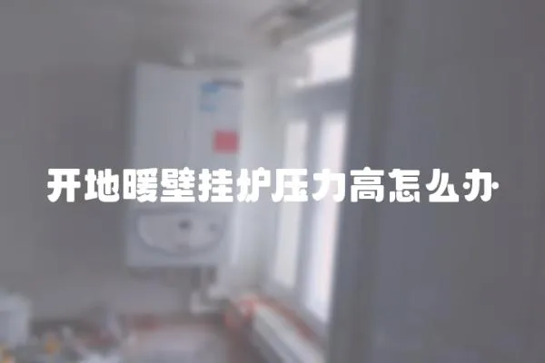 開地暖壁掛爐壓力高怎么辦