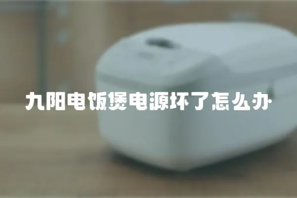 九陽電飯煲電源壞了怎么辦