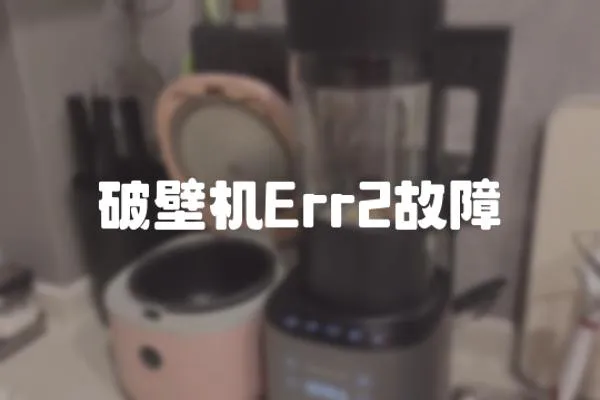 破壁機Err2故障
