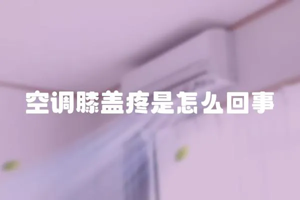 空調膝蓋疼是怎么回事
