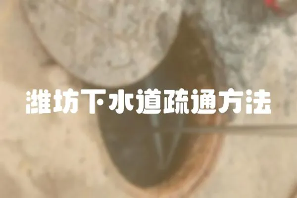 濰坊下水道疏通方法