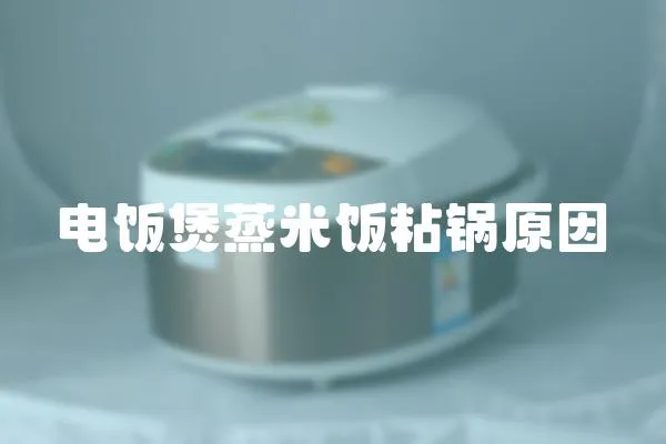 電飯煲蒸米飯粘鍋原因