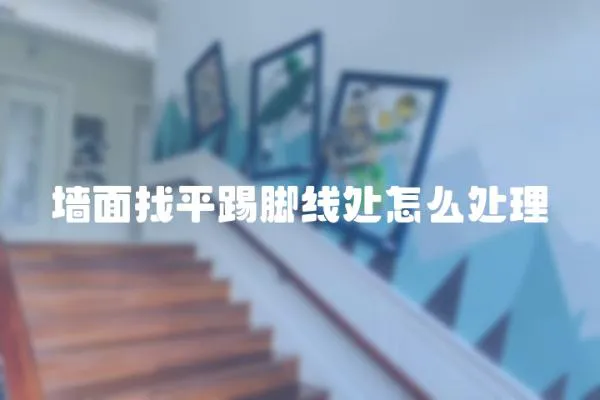 墻面找平踢腳線處怎么處理