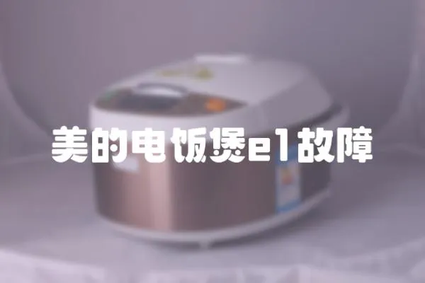 美的電飯煲e1故障