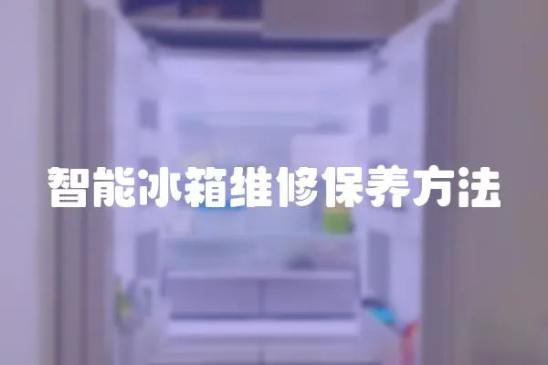 智能冰箱維修保養(yǎng)方法