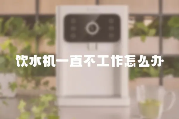 飲水機一直不工作怎么辦