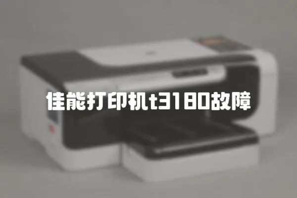 佳能打印機t3180故障