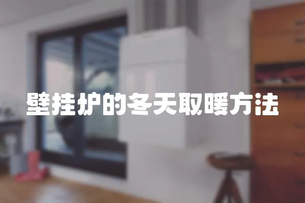壁掛爐的冬天取暖方法