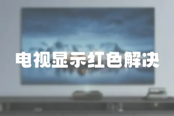 電視顯示紅色解決