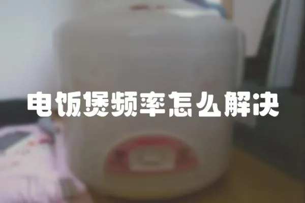 電飯煲頻率怎么解決