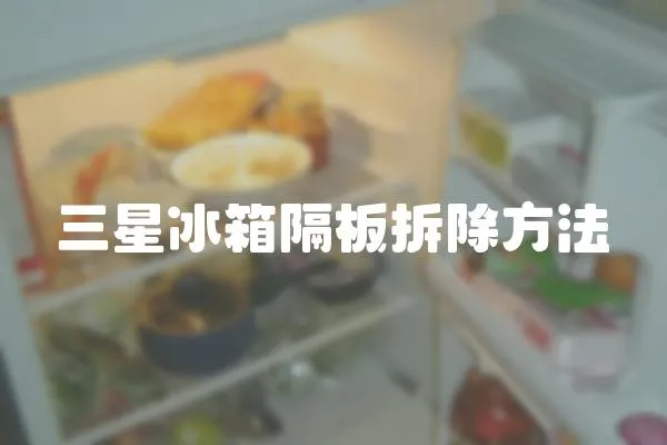 三星冰箱隔板拆除方法