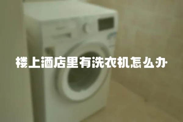 樓上酒店里有洗衣機怎么辦